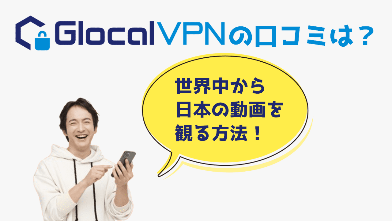 Glocal VPN アイキャッチ画像