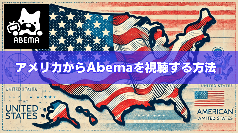 アメリカからAbemaを見る方法