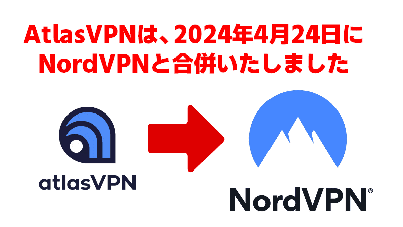 AtlasVPNは、2024年4月24日にNordVPNと合併いたしました