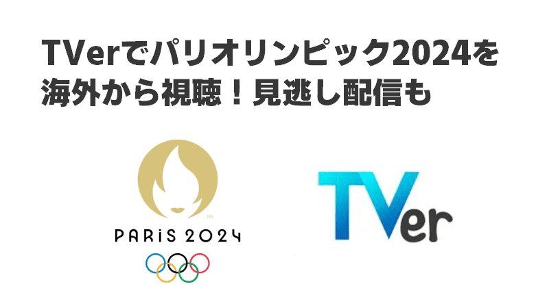 TVerでパリオリンピック2024を海外から視聴！見逃し配信も