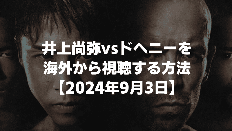 井上尚弥vsドヘニー戦