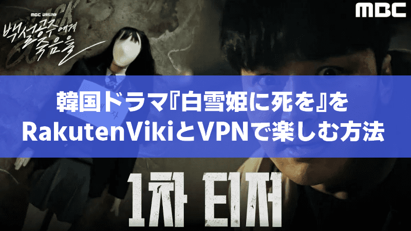 韓国ドラマ『白雪姫に死を』をRakutenVikiとVPNで楽しむ方法