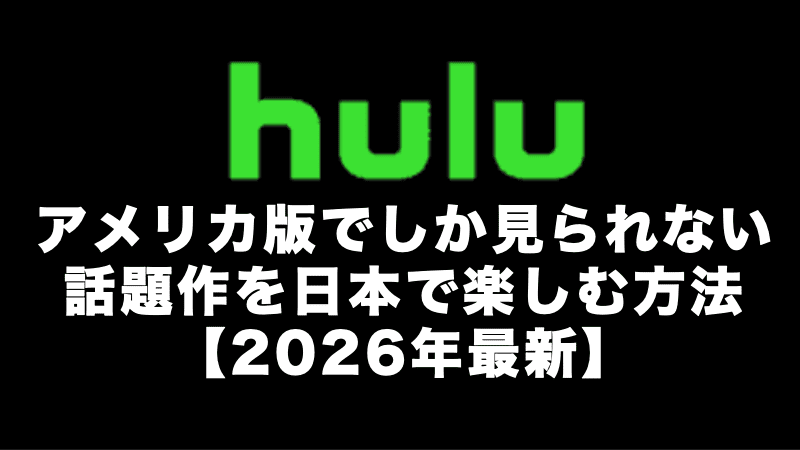 Huluアメリカ版でしか見られない話題作を日本で楽しむ方法【2026年最新】