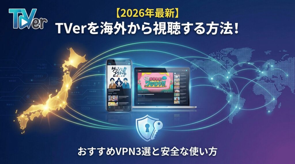 【2026年最新】TVerを海外から視聴する方法！おすすめVPN3選と安全な使い方