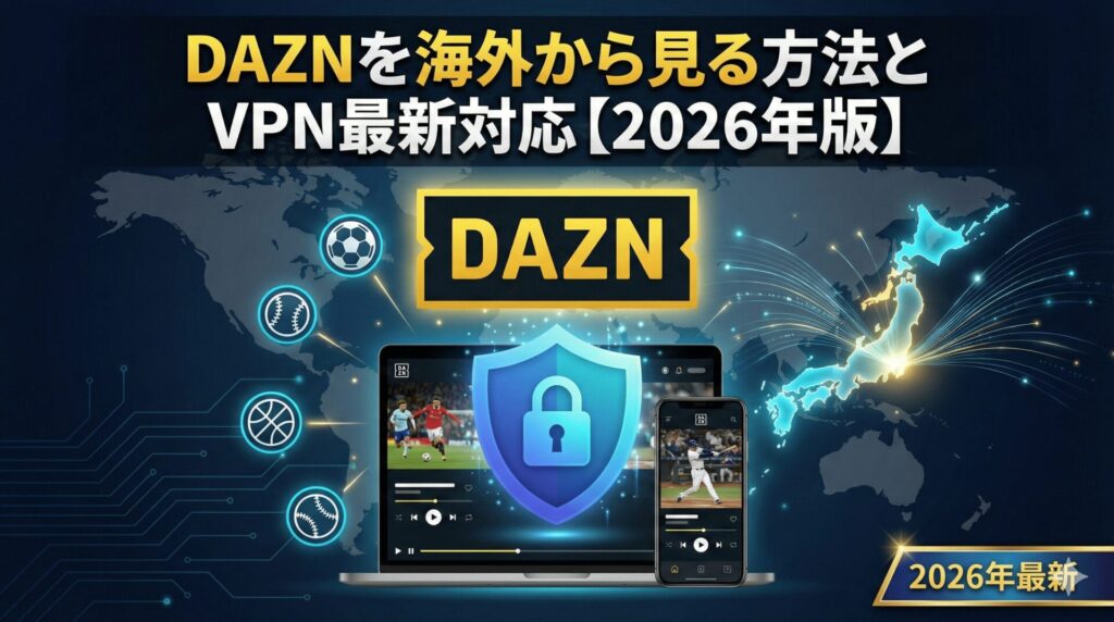 DAZNを海外から見る方法とVPN最新対応【2026年版】