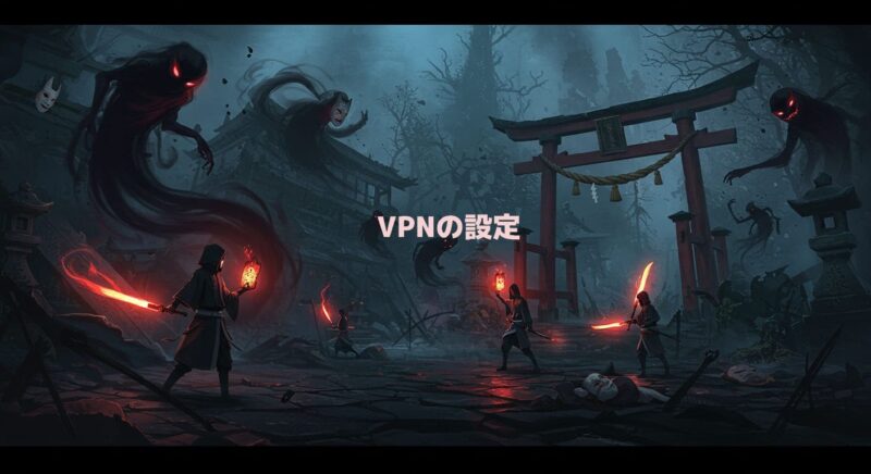 VPNの設定はとっても簡単！【スマホ・PC別】