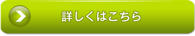 詳しくはこちら！M