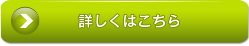 詳しくはこちら！