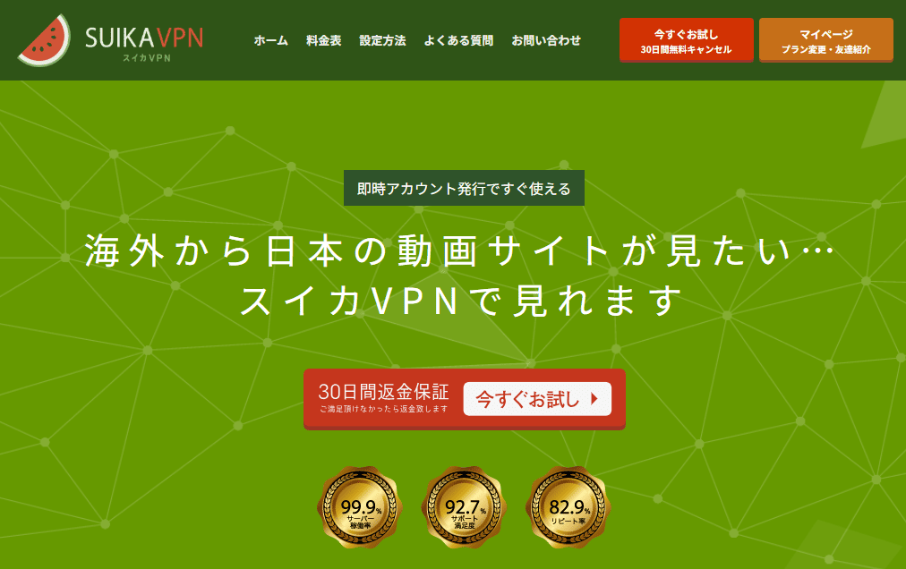 スイカVPN
