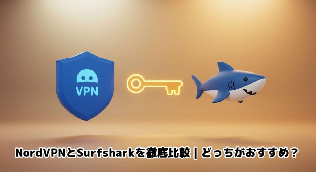 NordVPNとSurfsharkを徹底比較｜どっちがおすすめ？