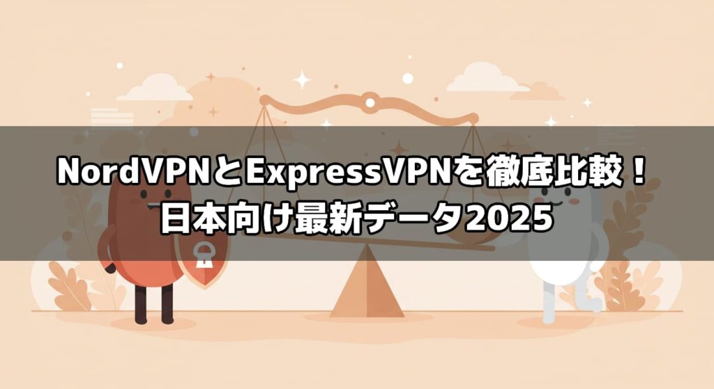 NordVPNとExpressVPNを徹底比較！日本向け最新データ2025
