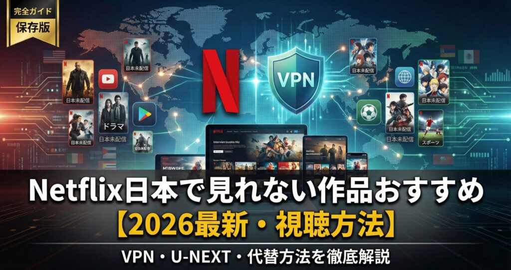 Netflix日本で見れない作品おすすめ【2026最新・視聴方法】