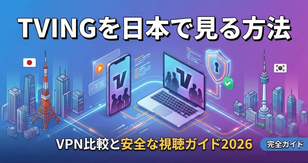 TVINGを日本で見る方法｜VPN比較と安全な視聴ガイド2026