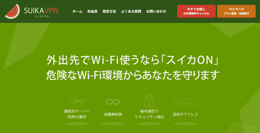 スイカVPN