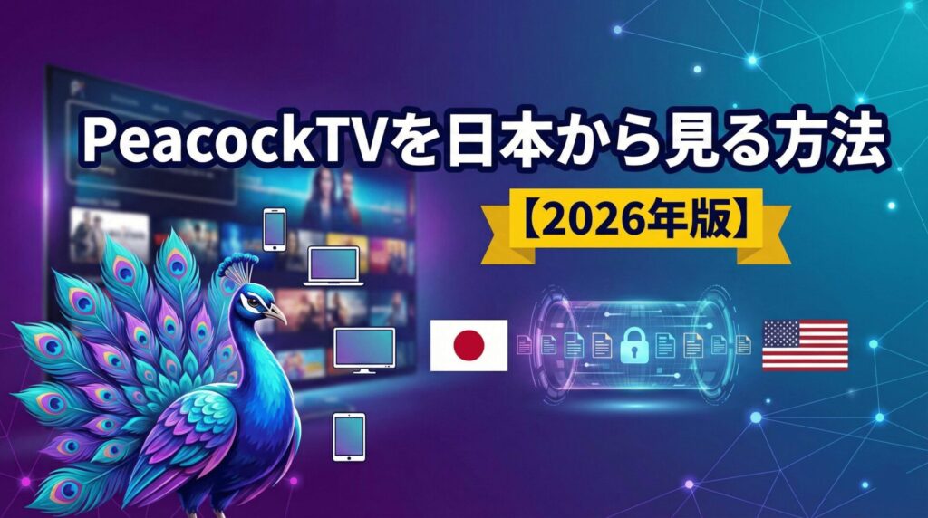 PeacockTVを日本から見る方法【2026年版】