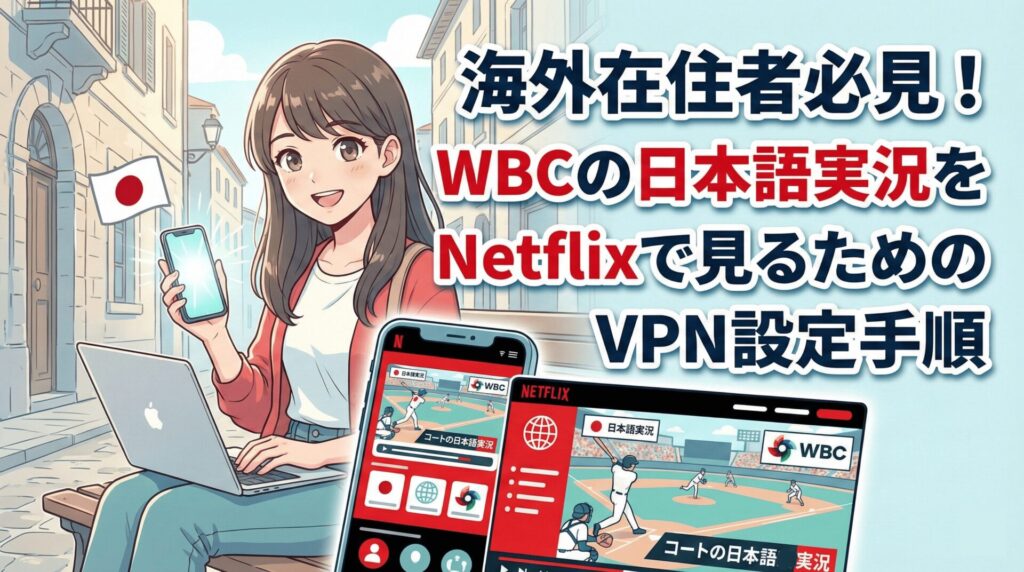 海外在住者必見！WBCの日本語実況をNetflixで見るためのVPN設定手順