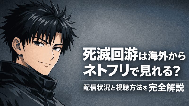 死滅回游は海外からネトフリで見れる？配信状況と視聴方法を完全解説