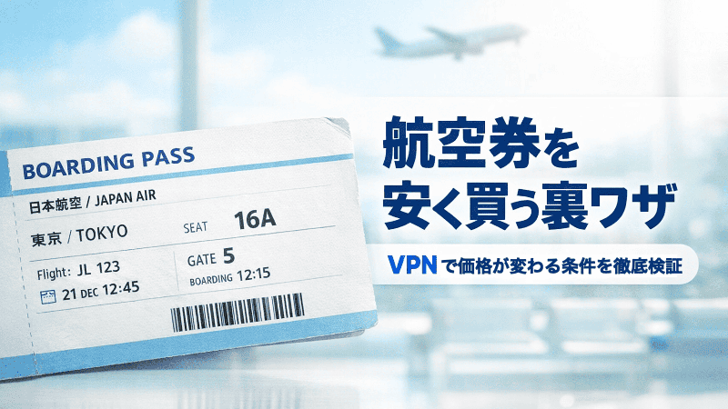 航空券を安く買う裏ワザ