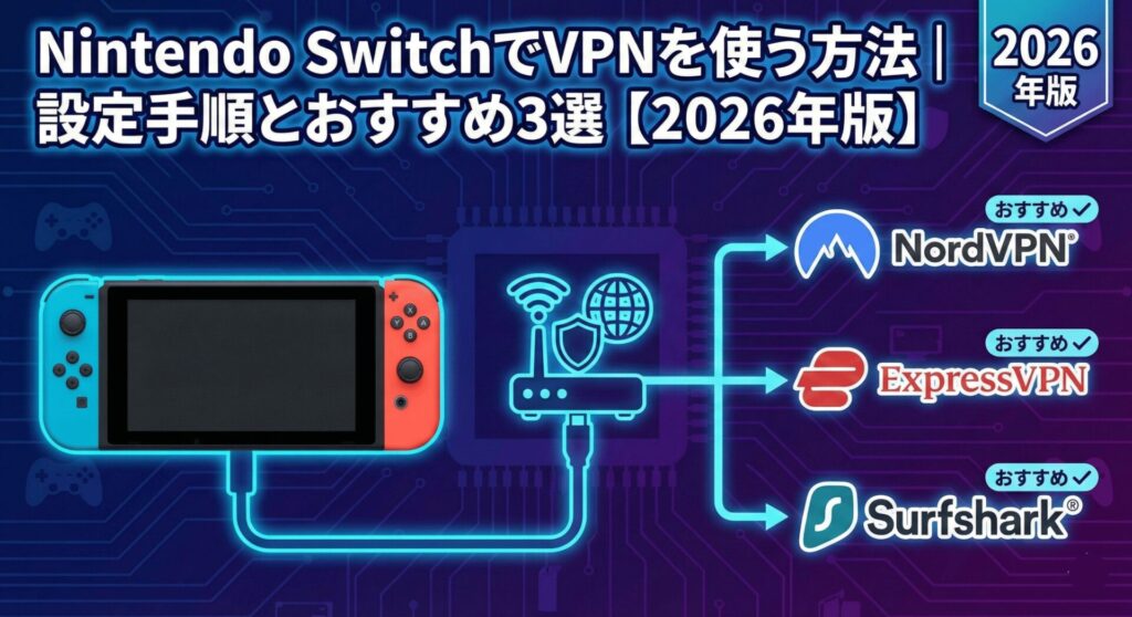 Nintendo SwitchでVPNを使う方法｜設定手順とおすすめ3選【2026年版】