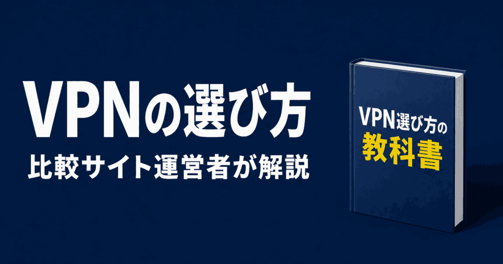 VPNの選び方を解説するKindle本の紹介