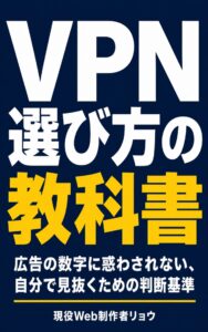 VPN選び方の教科書 Kindle表紙 VPN選び方の教科書 Kindle表紙